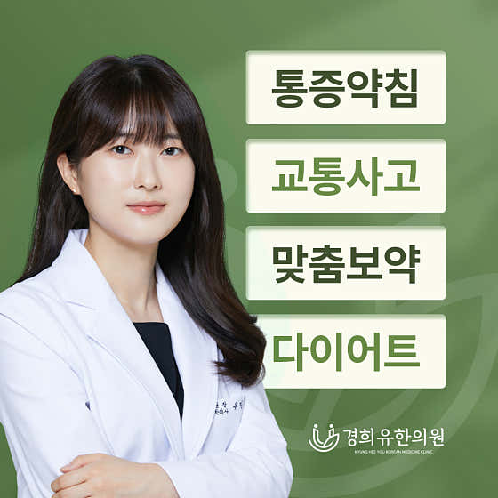 경희유한의원