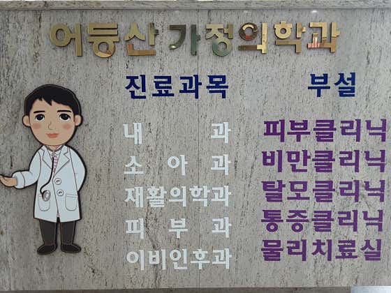 어등산가정의학과의원