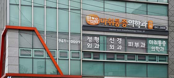 한마음마취통증의학과의원