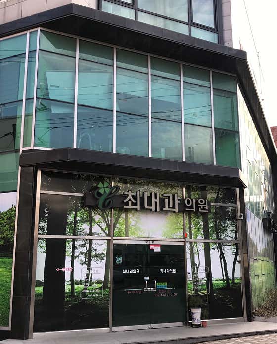 최내과의원내과