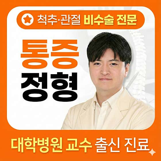 서울참정형외과의원