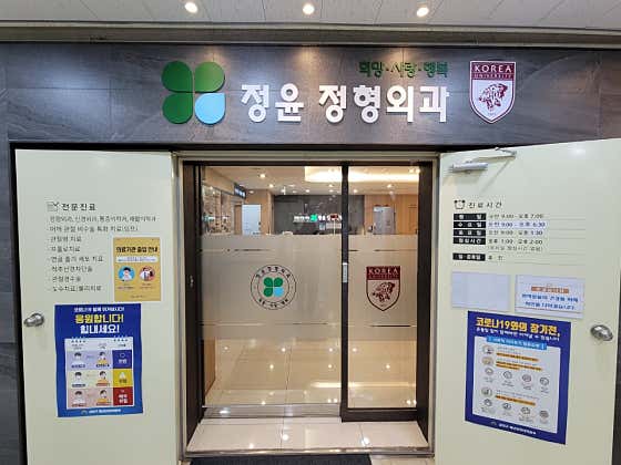 정윤정형외과의원