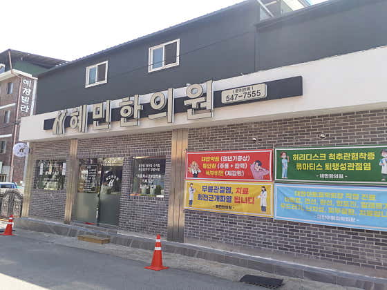 혜민한의원한의원