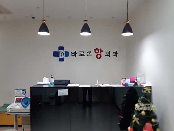 巴羅邦杭外科診所