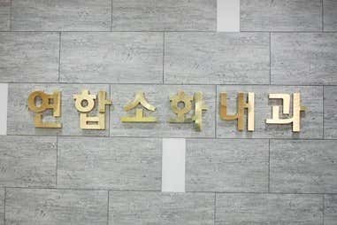 Yeonhap Gastroenterology Clinic