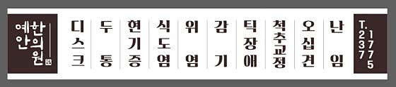 예안한의원