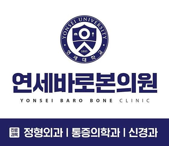 연세바로본의원
