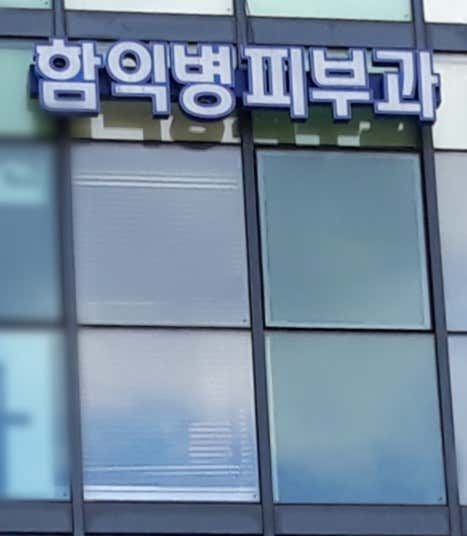 Hamik Byeong Dermatology Clinic