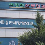 Bon Orthopedic Clinic