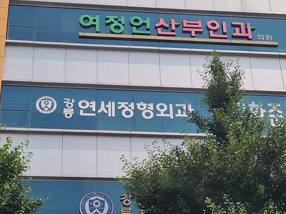 Gangneung Yonsei Orthopedic Clinic