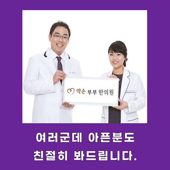 약손부부한의원