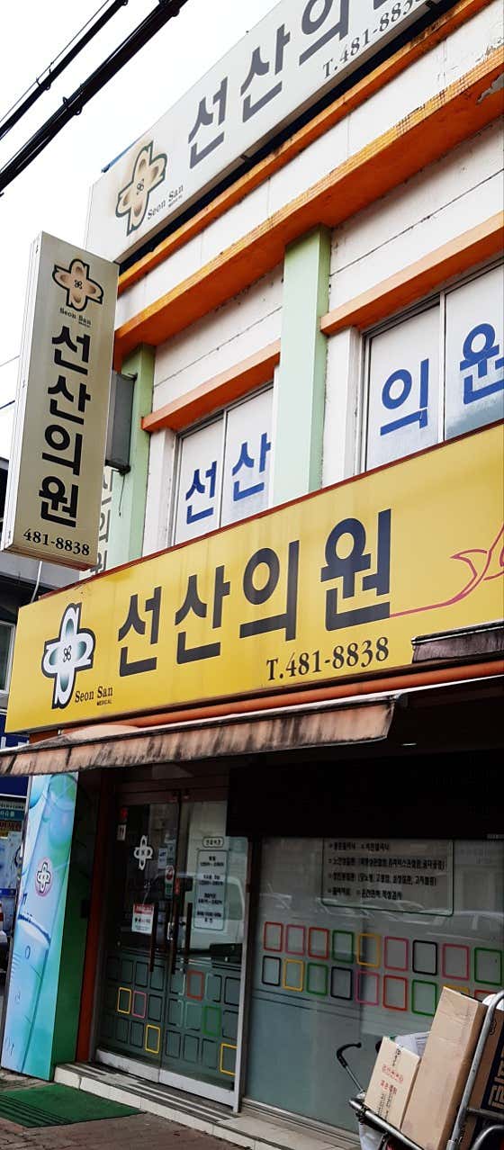 Seonsan Clinic