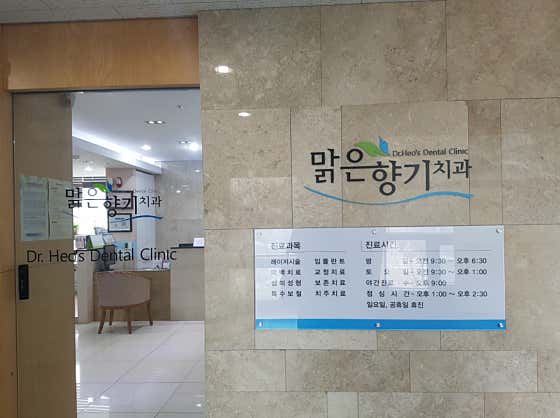 맑은향기치과의원