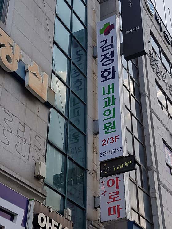 김정화내과의원