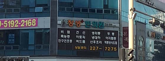 창생한의원