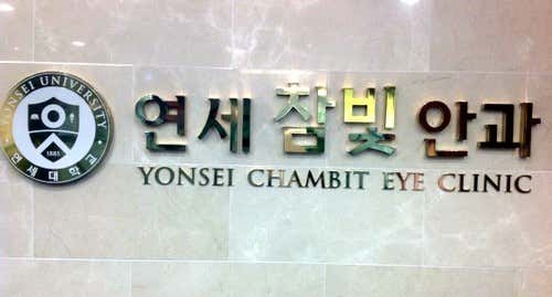 연세참빛안과의원