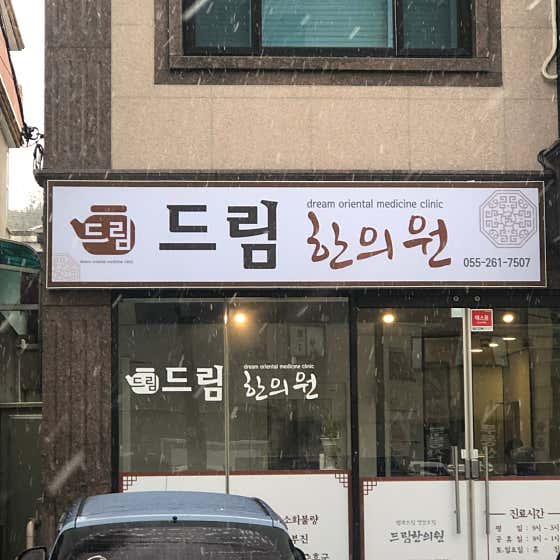 드림한의원한의원
