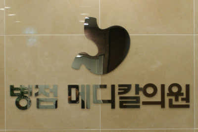 병점메디칼의원