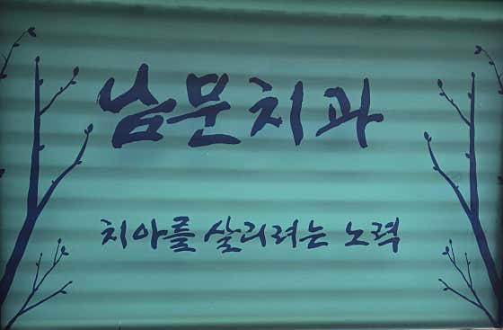 Nammoon Dental Clinic