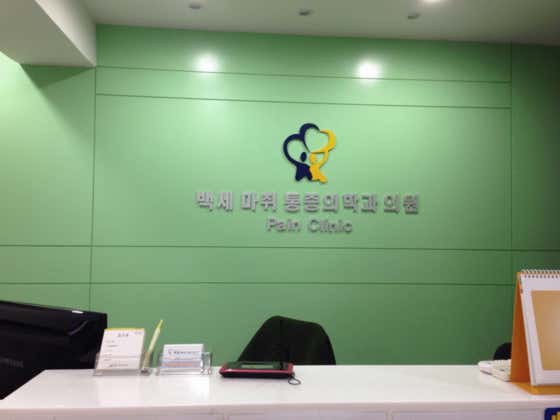 Baekse Anesthesiology and Pain Medicine Clinic Anesthesiology and Pain Medicine