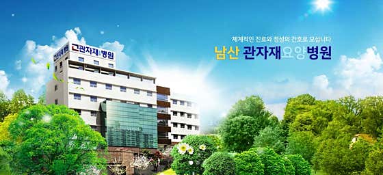 관자재요양병원