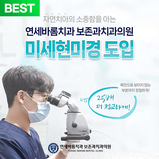 Yonsei Barom Conservative Dentistry Clinic