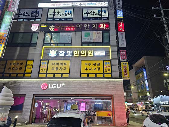 참빛한의원