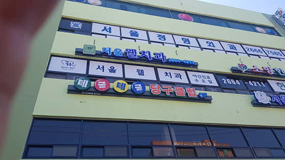 서울정형외과의원