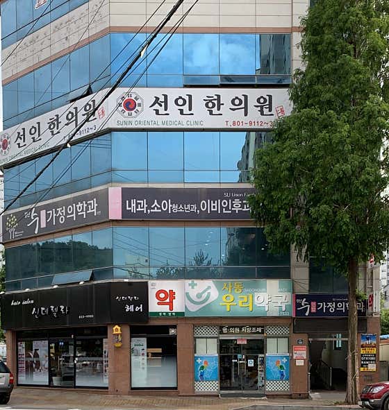 경산수연합가정의학과의원