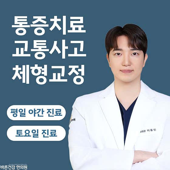 바른건강한의원