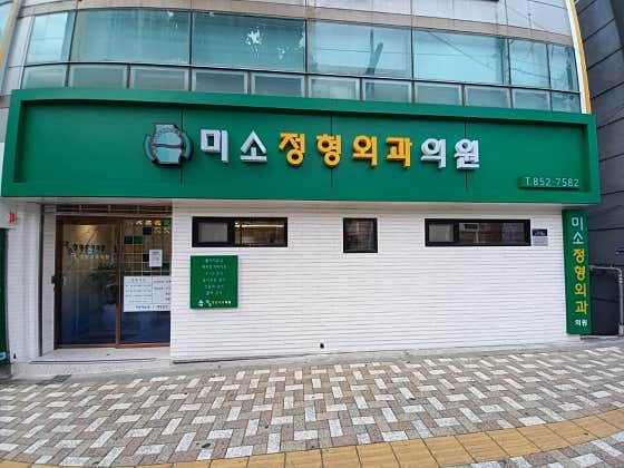 Miso Orthopedic Clinic