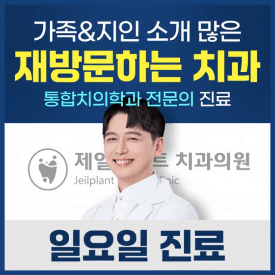 제일플란트치과의원