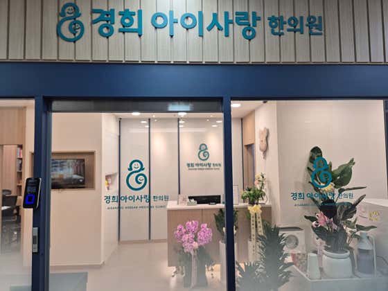 경희아이사랑한의원한의원