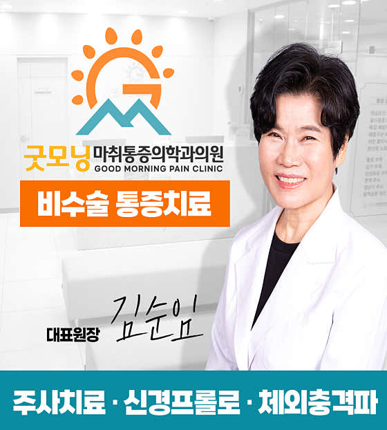 Good Morning Anesthesiology and Pain Medicine Clinic
