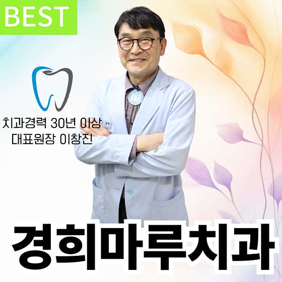 경희마루치과