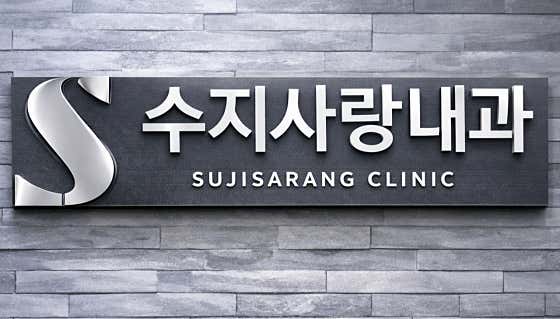 Suji Sarang Internal Medicine Clinic