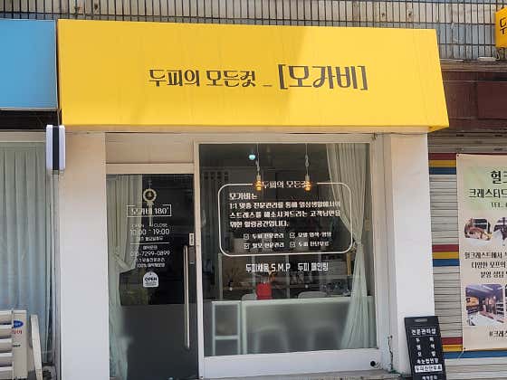 모가비180도 강동점