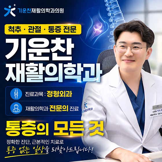 기운찬재활의학과의원