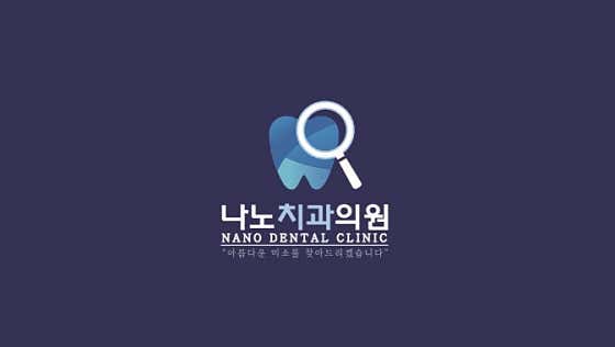 나노치과의원
