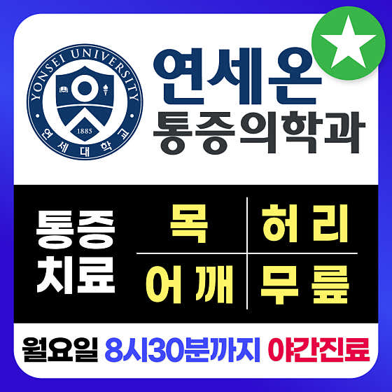 연세온마취통증의학과의원