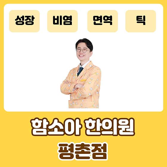 함소아한의원 평촌점