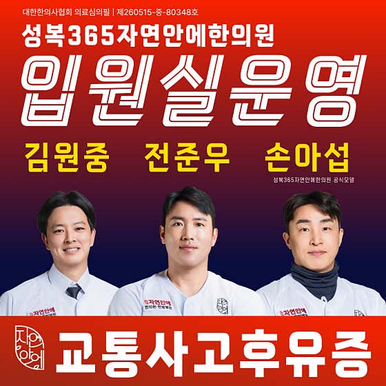 성복365자연안에한의원