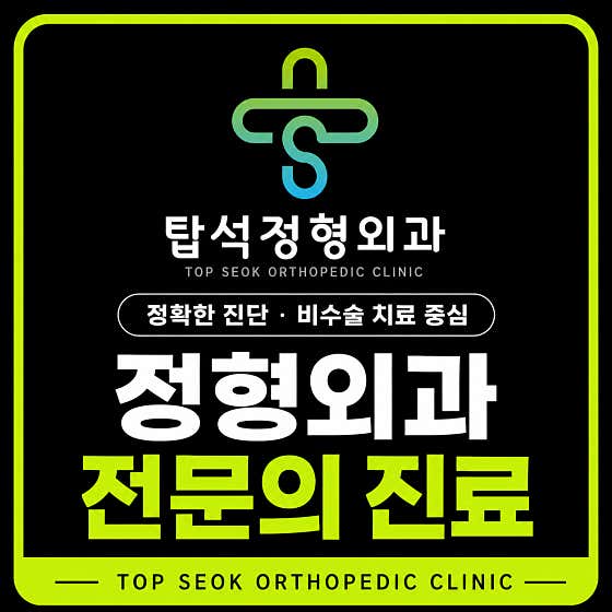 탑석정형외과의원