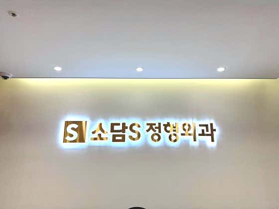 Sodam S Orthopedic Clinic