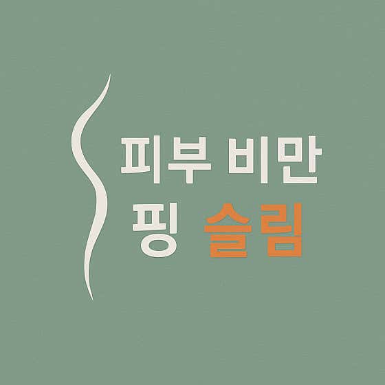 핑슬림의원
