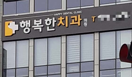 Happy Dental Clinic