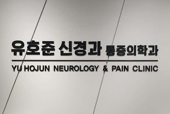 유호준신경과의원