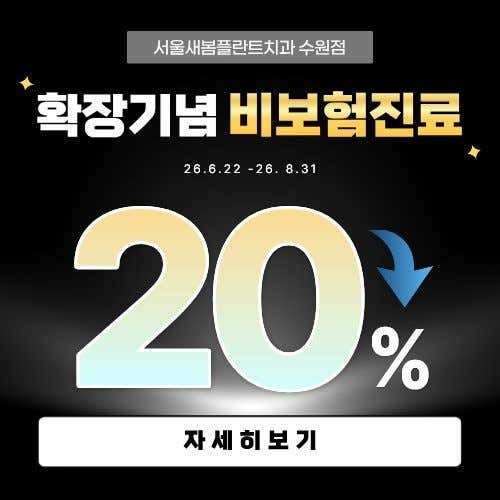 서울새봄플란트치과의원 수원점