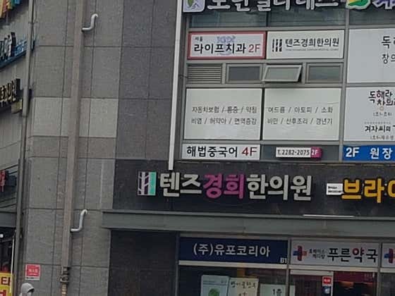 Tenz Kyung Hee Korean Medicine Clinic