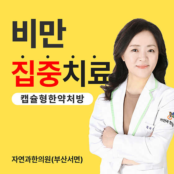 자연과한의원 부산서면